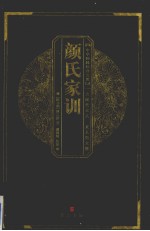 颜氏家训