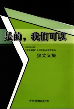是的，我们可以 2008宁波市高校“走进明星”大学生社会走访活动获奖文集