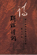 联谊诗词 第13辑