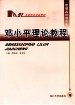 邓小平理论教程
