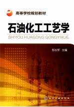 石油化工工艺学