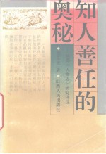 知人善任的奥秘 刘劭《人物志》研究译注