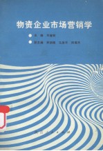 物资企业市场营销学