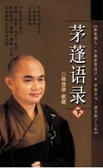 茅蓬语录 下