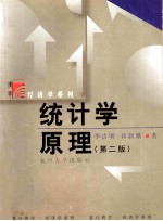 经济学系列 统计学原理 第2版
