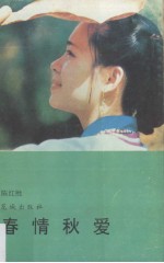 春情秋爱