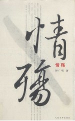 情殇