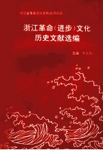 浙江革命 进步 文化历史文献选编