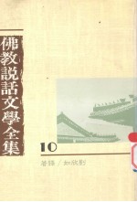佛教说话文学全集 10