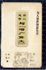 为人处世智慧丛书 为人处世与「增广贤文」