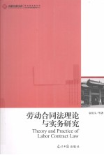 劳动合同法理论与实务研究