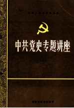 中共党史专题讲座 2