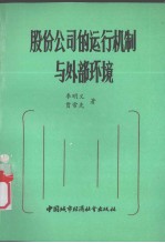 股份公司的运行机制与外部环境
