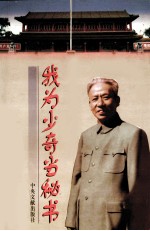 我为少奇当秘书