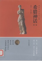 希腊神话：西方文化艺术之源 第1卷