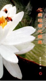 心病还需心药医 4