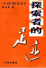 探索者的足迹