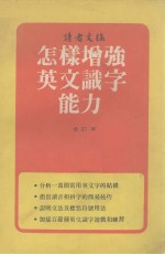 读者文摘 怎样增强英文识字能力 合订本