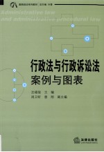 行政法与行政诉讼法 案例与图表