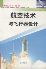 航空技术与飞行器设计