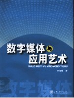 数字媒体与应用艺术