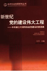 新世纪党的建设伟大工程 中共第三代领导执政党建设的新思路