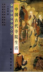 中国风俗文化集萃 中国古代寺院生活