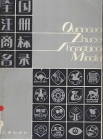 全国注册商标名录 第3册