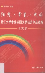 阳光·青春·大学 浙江大学学生校园文学获奖作品选编 小说卷