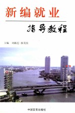 新编就业指导教程