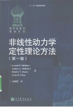 非线性动力学定性理论方法 第1卷