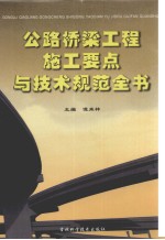 公路桥梁工程施工要点与技术规范全书 第2卷