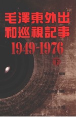 毛泽东外出和巡视记事 下 1949-1976
