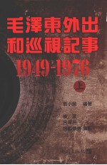 毛泽东外出和巡视记事 上 1949-1976