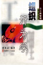 工商管理系列丛书 组织行为学