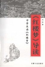 《红楼梦》导读 中学生读《红楼梦》