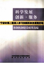 科学发展创新·服务 宁波市第二批深入学习实践科学发展观活动 体制机制建设成果选编