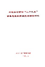 兴起学习贯彻”三个代表“重要思想新高潮党课辅导材料
