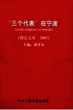 “三个代表”在宁波 理论文库 2001