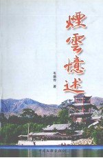 烟云忆述