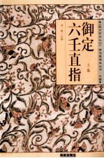 御定六壬直指 上