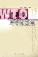 WTO与宁夏发展