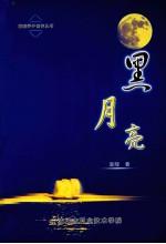 黑月亮