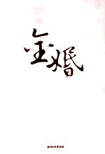 金婚风雨情
