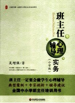 班主任心理辅导实务 小学版