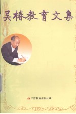 吴椿教育文集