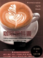 咖啡教科书 100道冰热咖啡详细配方200张详尽步骤图解!名师亲自传授,新手必读高手指定选书!