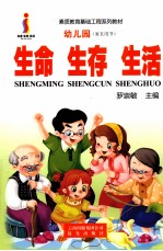 素质教育基础工程系列教材 幼儿园(家长用书) 生命 生存 生活