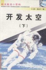 开发太空 下 修订版
