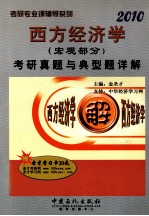 西方经济学(宏观部分)考研真题与典型题详解
